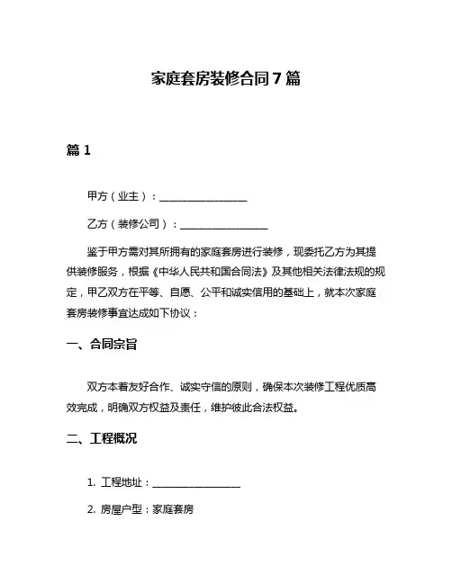 家庭套房装修合同7篇