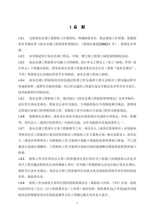 (建筑工程管理)(印发稿)南水北调工程验收工作导则