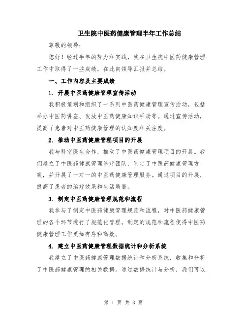 卫生院中医药健康管理半年工作总结