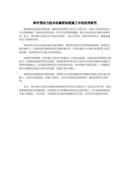 体外预应力技术在路桥加固施工中的应用研究