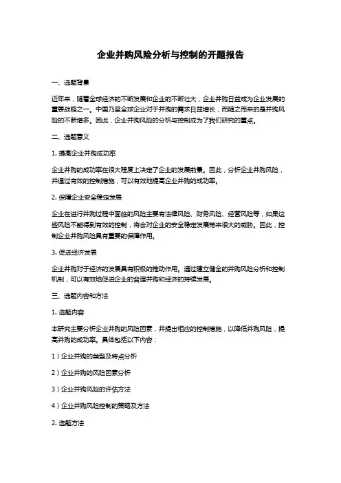 企业并购风险分析与控制的开题报告