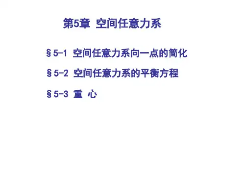 第5章 空间任意力系