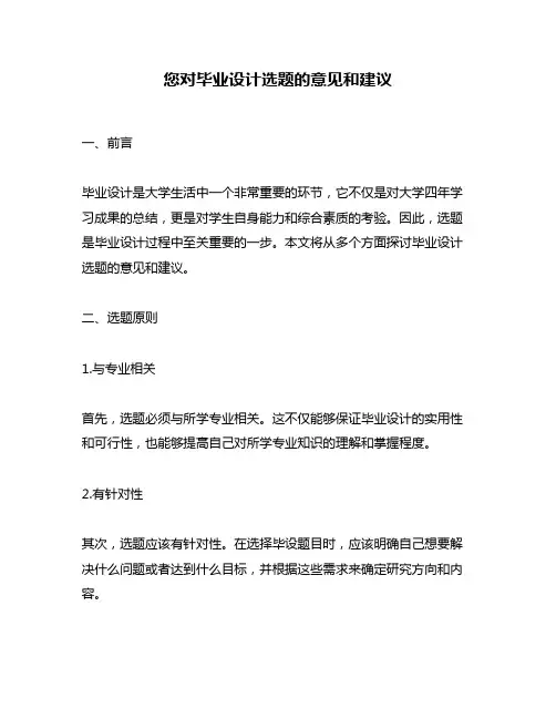 您对毕业设计选题的意见和建议