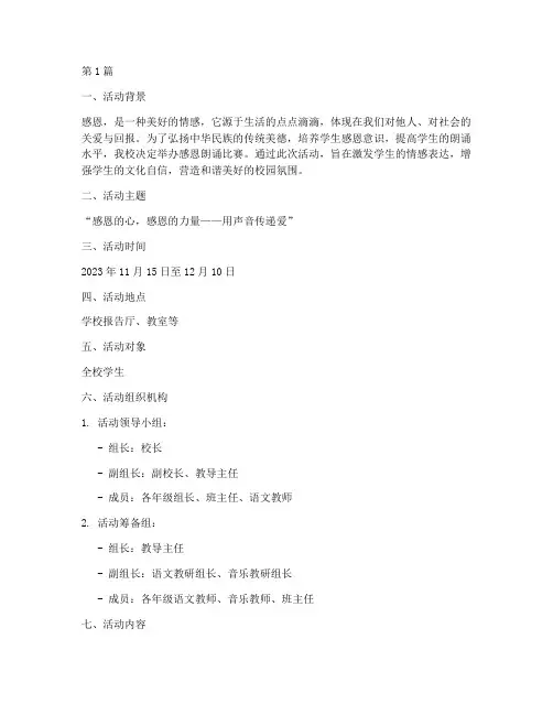 感恩朗诵比赛活动方案(3篇)