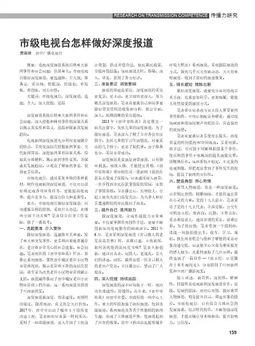 市级电视台怎样做好深度报道