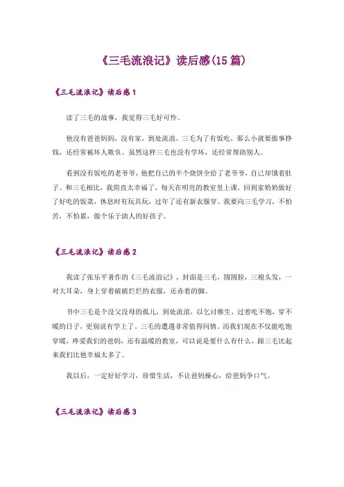 《三毛流浪记》读后感(15篇)