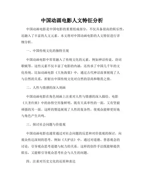 中国动画电影人文特征分析