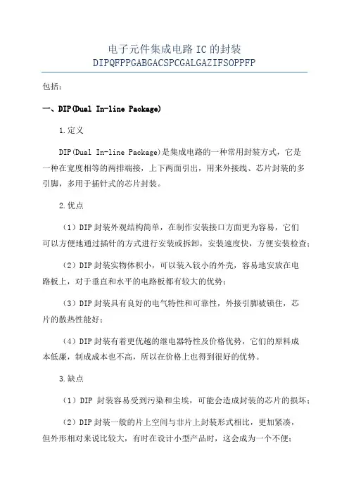 电子元件集成电路IC的封装DIPQFPPGABGACSPCGALGAZIFSOPPFP