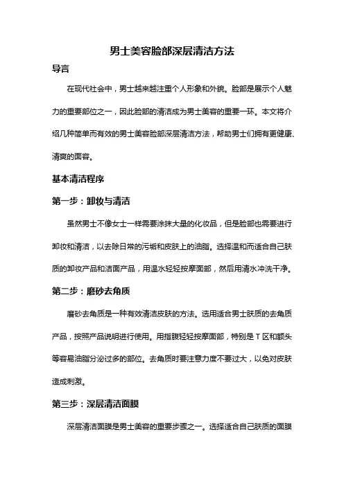 男士美容脸部深层清洁方法