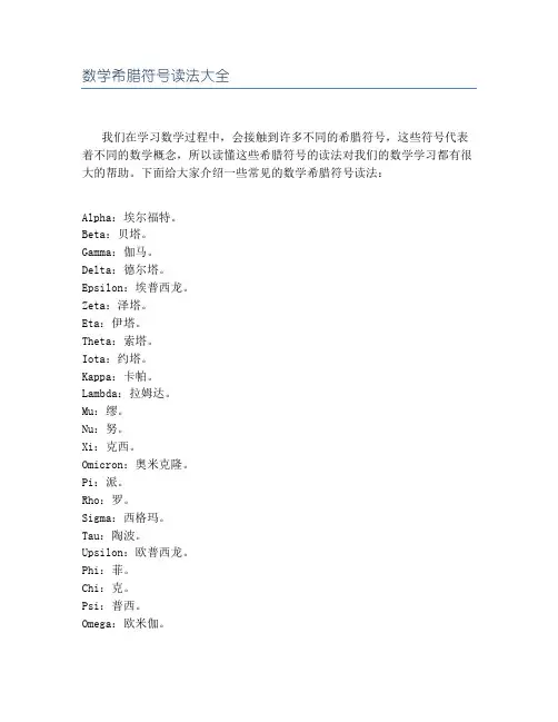 数学希腊符号读法大全