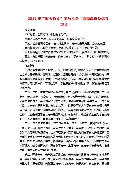 2021高三联考作文”争与不争“原题解析及优秀范文