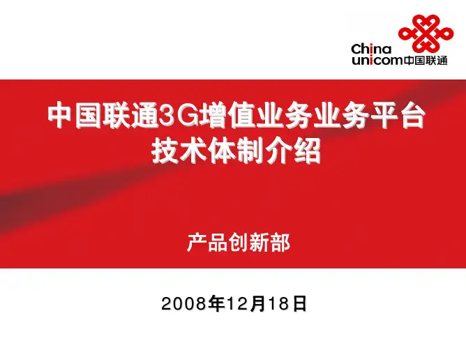 中国联通3G增值业务平台技术体制介绍