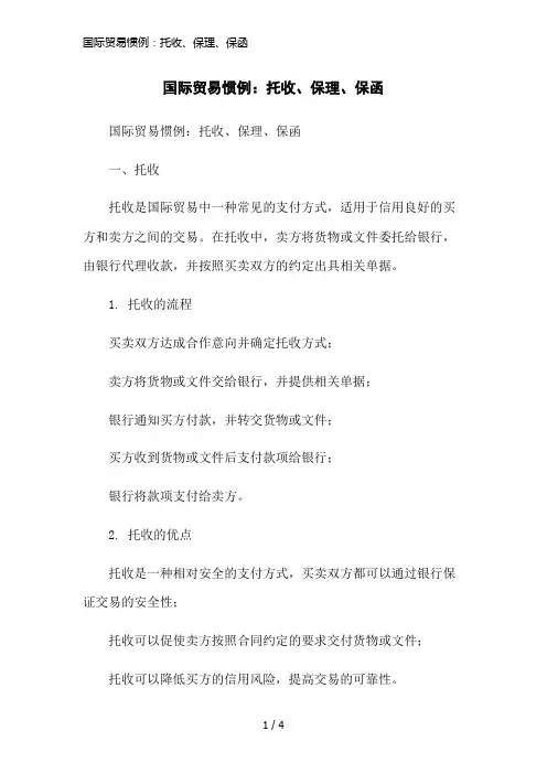 国际贸易惯例：托收、保理、保函简洁范本