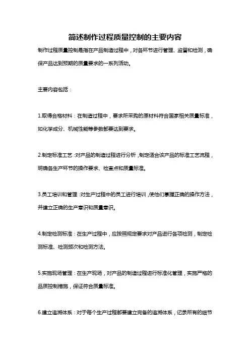 简述制作过程质量控制的主要内容