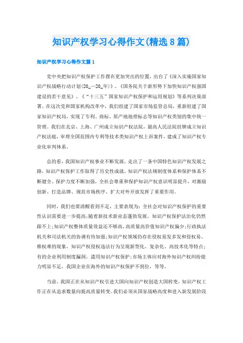 知识产权学习心得作文(精选8篇)