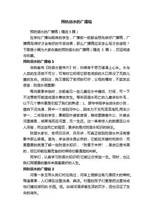 预防溺水的广播稿（精选5篇）