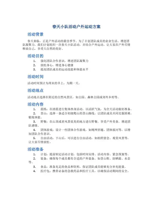 春天小队活动户外运动方案