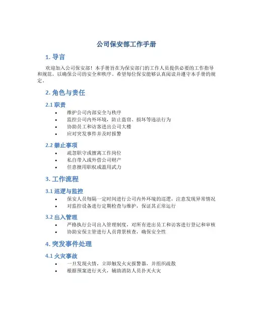公司保安部工作手册