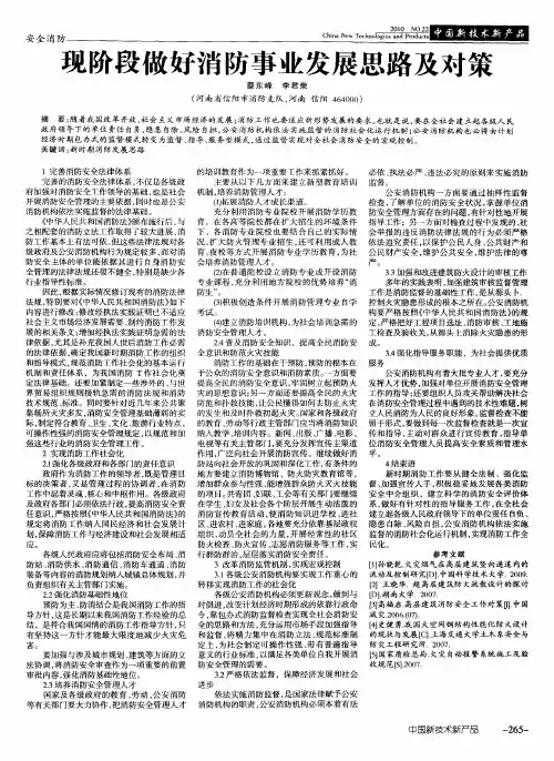 现阶段做好消防事业发展思路及对策