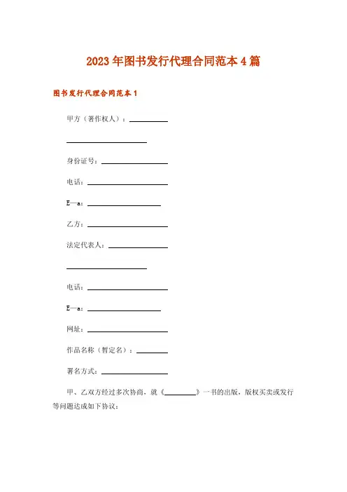 2023年图书发行代理合同范本4篇