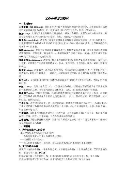 工作分析复习资料