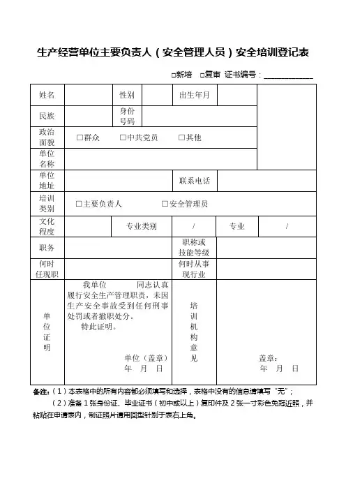 生产经营单位主要负责人安全管理人员安全培训登记表