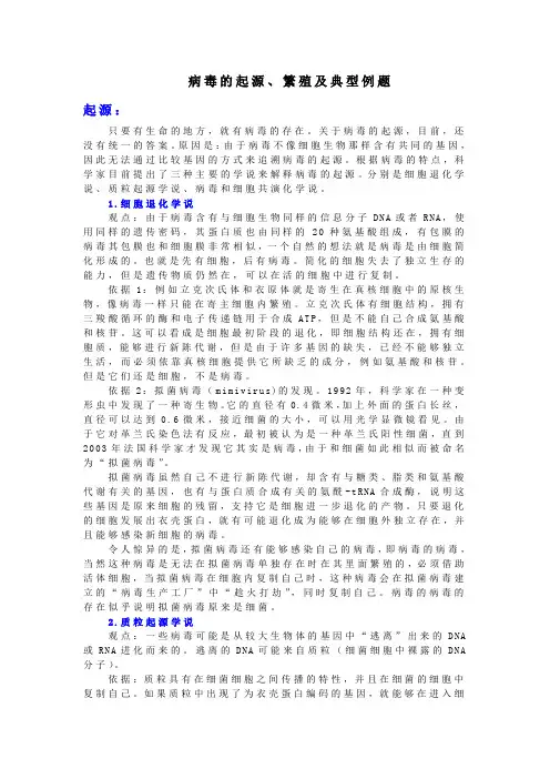 病毒的起源、繁殖及典型例题