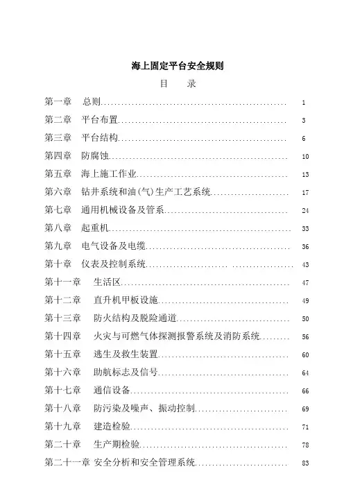 海上固定平台安全规则--国经贸安全【2000】944号