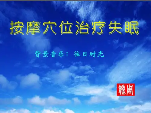按摩穴位治疗失眠PPT课件