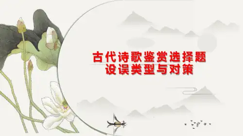 古代诗歌鉴赏选择题设误类型与对策