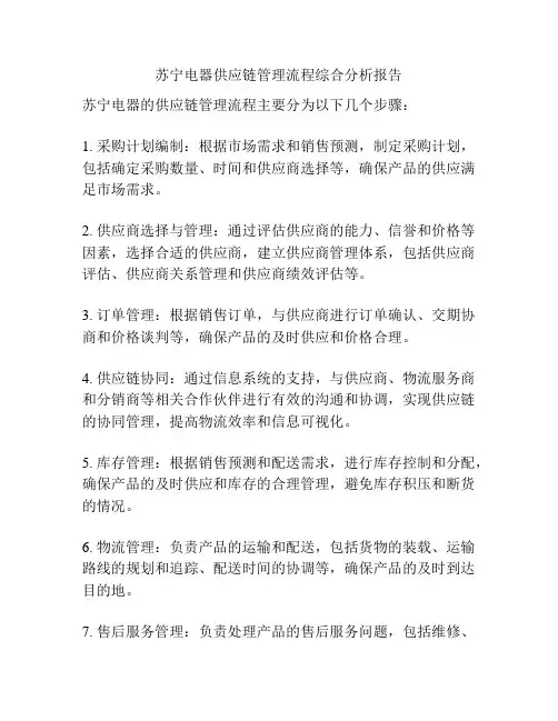 苏宁电器供应链管理流程综合分析报告