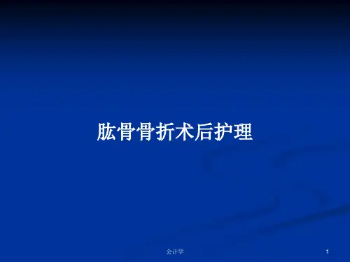 肱骨骨折术后护理PPT学习教案