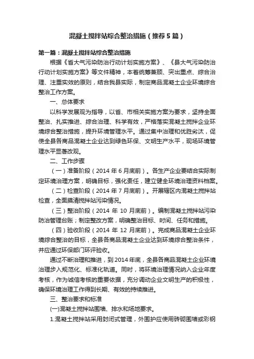 混凝土搅拌站综合整治措施（推荐5篇）