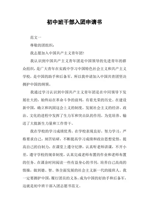初中班干部入团申请书