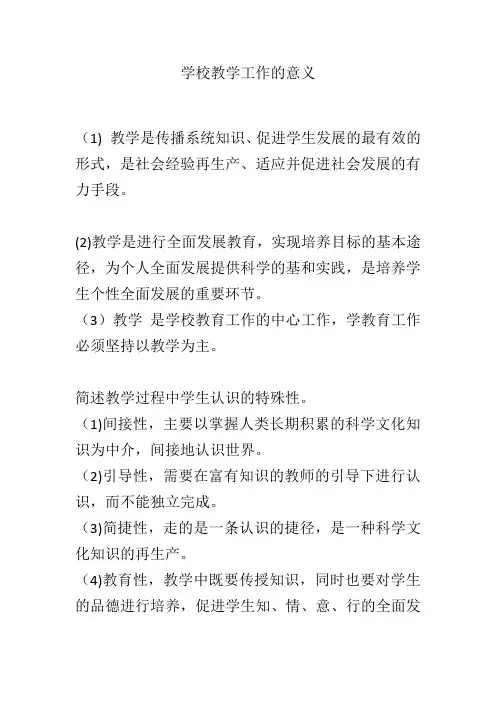 学校教学工作的意义
