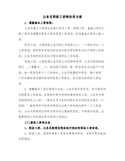 公务员职级工资制改革方案(二篇)