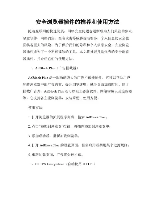 安全浏览器插件的推荐和使用方法