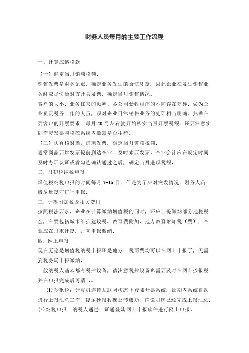 财务人员每月的主要工作流程