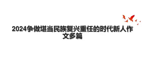 2024争做堪当民族复兴重任的时代新人作文多篇