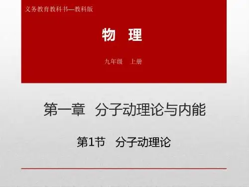 初三物理上册《分子动理论与内能》课件(教科版)