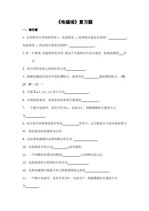电磁场期末考试复习题及参考答案-专升本