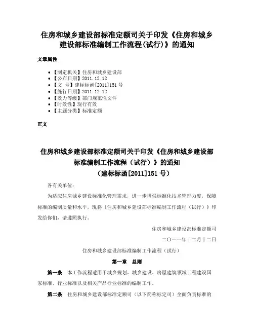 住房和城乡建设部标准定额司关于印发《住房和城乡建设部标准编制工作流程(试行)》的通知