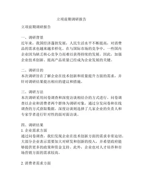 立项前期调研报告