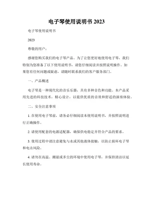 电子琴使用说明书 2023