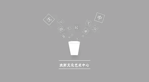 沈阳文化艺术中心ppt课件