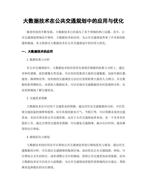 大数据技术在公共交通规划中的应用与优化