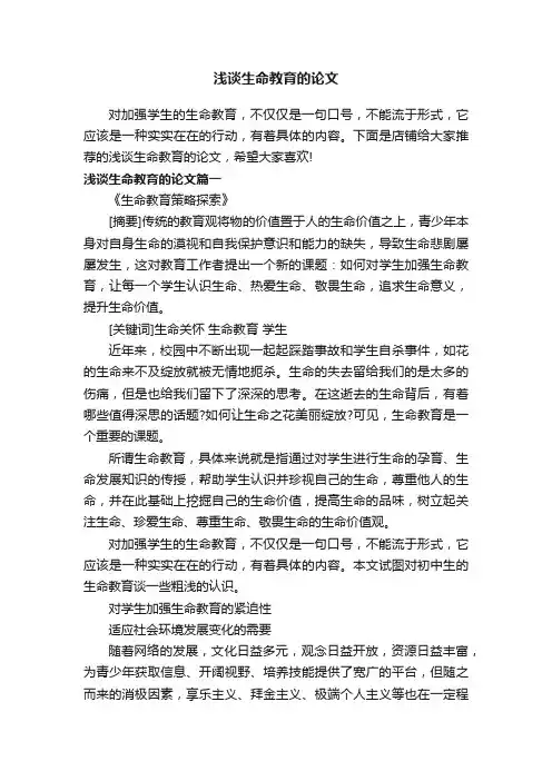 浅谈生命教育的论文
