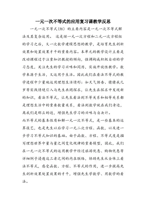 一元一次不等式的应用复习课教学反思
