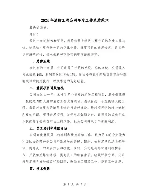 2024年消防工程公司年度工作总结范本(二篇)