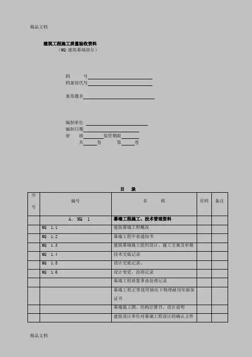 最新江苏省建筑幕墙验收资料[部分表格带实例]版